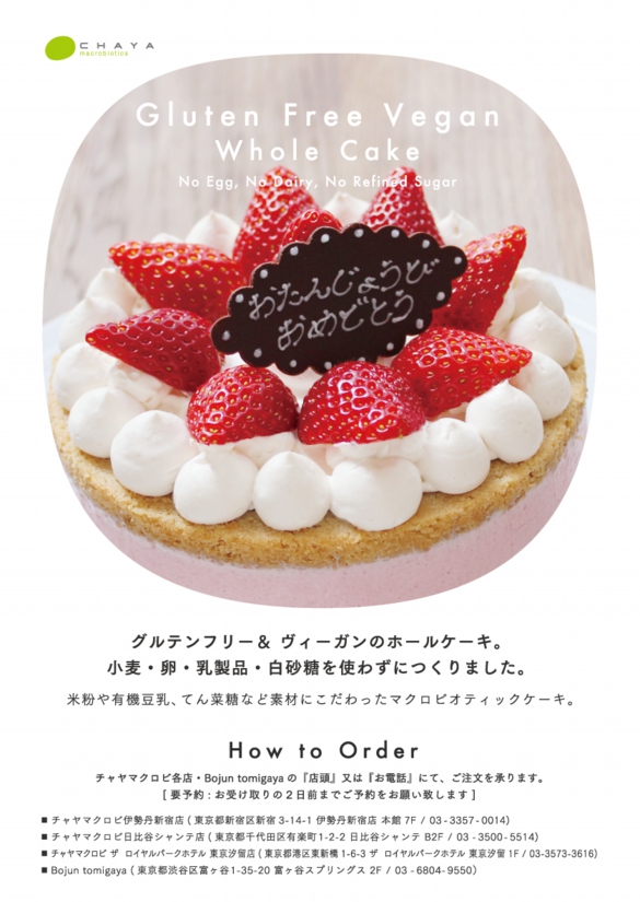 チャヤマクロビ ホールケーキ Chaya Macrobiotics